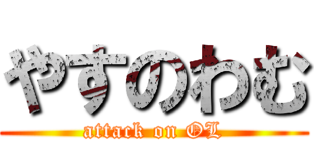 やすのわむ (attack on OL)