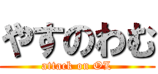 やすのわむ (attack on OL)