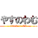 やすのわむ (attack on OL)