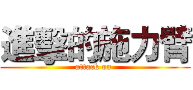進擊的施力臂 (attack on )