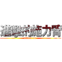 進擊的施力臂 (attack on )