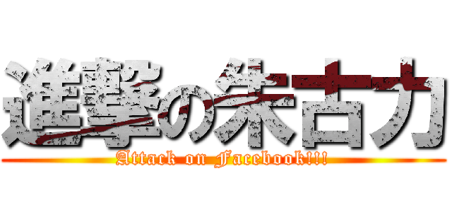 進撃の朱古力 (Attack on Facebook!!!)