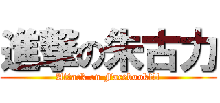 進撃の朱古力 (Attack on Facebook!!!)