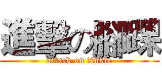 進擊の腳踝 (attack on Ankle)