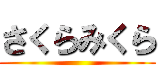 さくらみくら ()