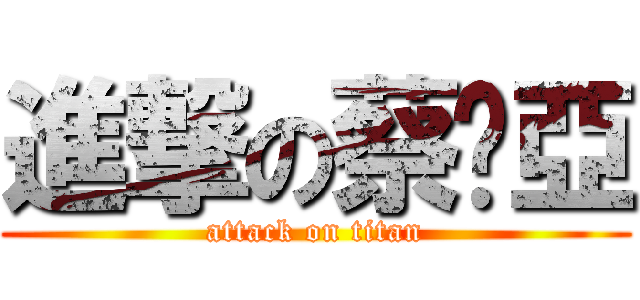 進撃の蔡妗亞 (attack on titan)