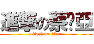 進撃の蔡妗亞 (attack on titan)