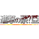 進撃の蔡妗亞 (attack on titan)