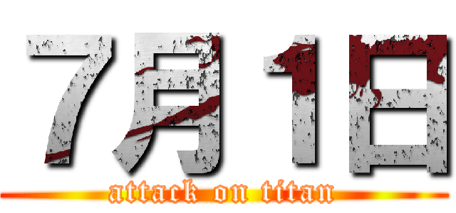 ７月１日 (attack on titan)