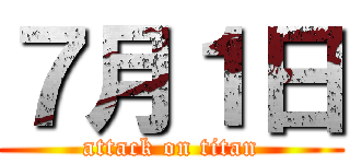 ７月１日 (attack on titan)