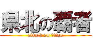 県北の覇者 (attack on titan)