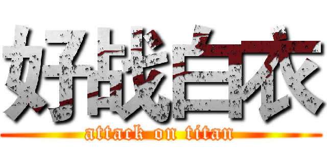 好战白衣 (attack on titan)