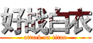 好战白衣 (attack on titan)
