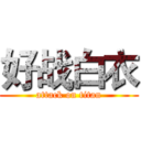 好战白衣 (attack on titan)