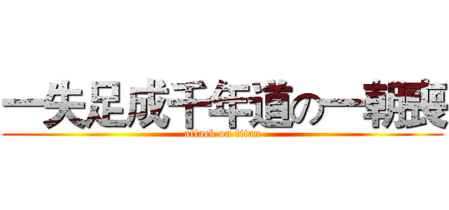 一失足成千年道の一朝喪 (attack on titan)