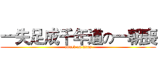 一失足成千年道の一朝喪 (attack on titan)