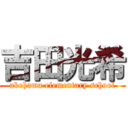 吉田光希 (akehama elementary school)