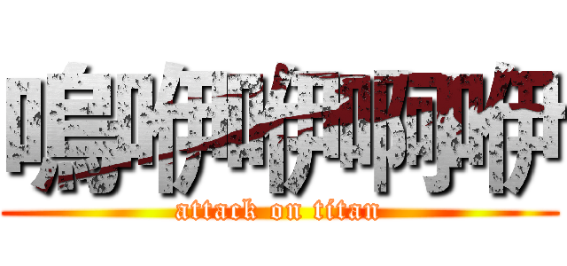 嗚咿咿啊咿 (attack on titan)