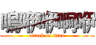 嗚咿咿啊咿 (attack on titan)