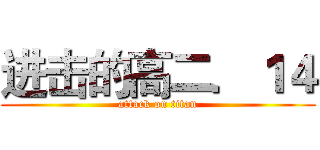 进击的高二．１４ (attack on titan)