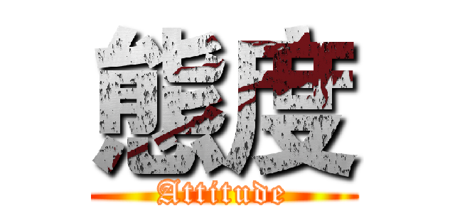 態度 (Attitude)