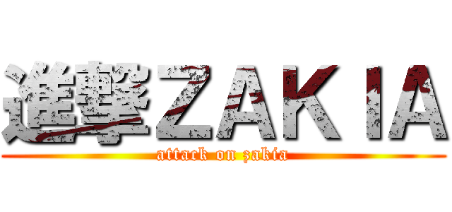 進撃ＺＡＫＩＡ (attack on zakia)