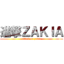 進撃ＺＡＫＩＡ (attack on zakia)