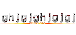 ｇｈｊｇｊｇｈｊｇｊｇｊ (attack on titan)