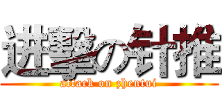 进擊の针推 (attack on zhentui)