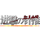 进擊の针推 (attack on zhentui)