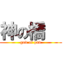 神の橋瑨 (god of pad)