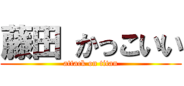 藤田 かっこいい (attack on titan)