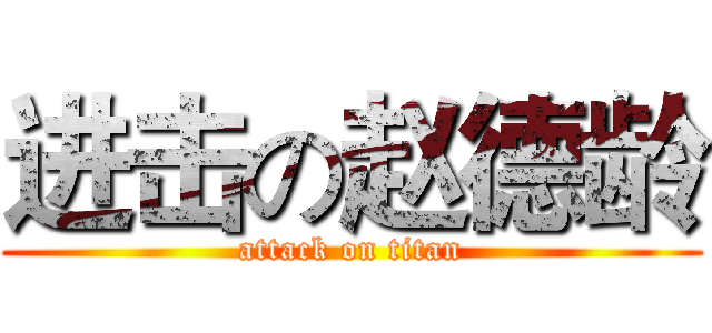 进击の赵德龄 (attack on titan)
