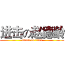 进击の赵德龄 (attack on titan)