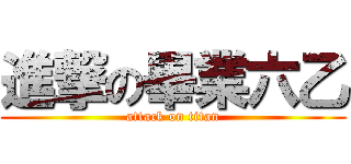 進撃の畢業六乙 (attack on titan)