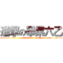 進撃の畢業六乙 (attack on titan)