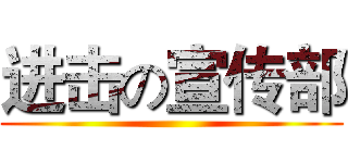 进击の宣传部 ()