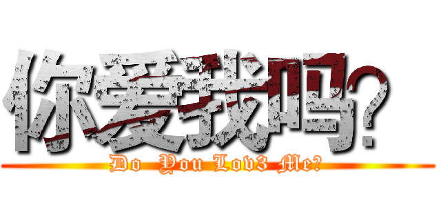 你爱我吗？ (Do  You Lov3 Me?)