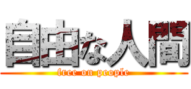 自由な人間 (free on people)