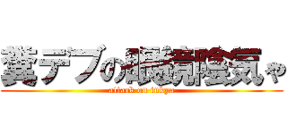糞デブの眼鏡陰気ゃ (attack on inkya)