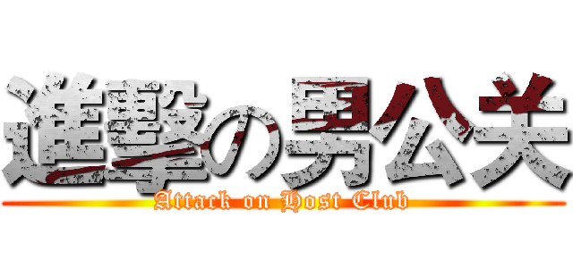 進擊の男公关 (Attack on Host Club)