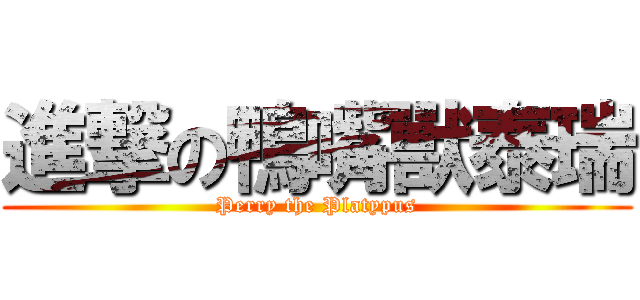 進撃の鴨嘴獸泰瑞 (Perry the Platypus)