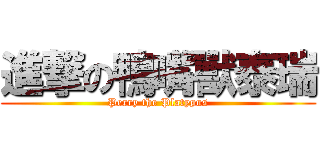 進撃の鴨嘴獸泰瑞 (Perry the Platypus)