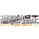 進擊的品正 (進擊的品正)