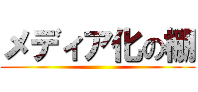 メディア化の棚 ()