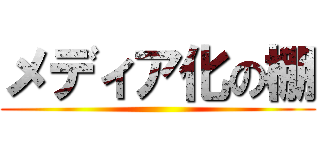 メディア化の棚 ()