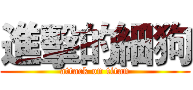 進擊的細狗 (attack on titan)