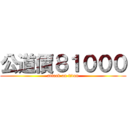 公道價８１０００ (attack on titan)