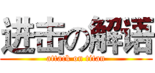 进击の解语 (attack on titan)