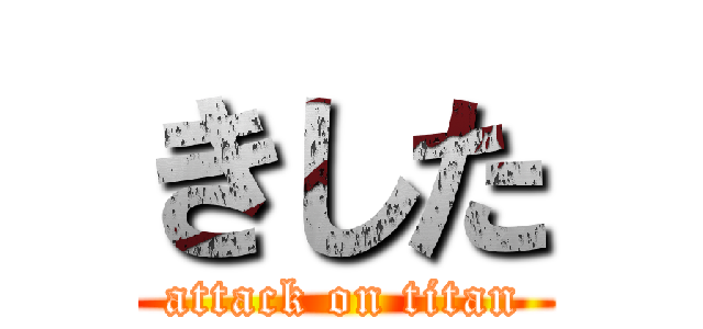 きした (attack on titan)